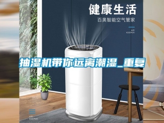企业动态抽湿机带你远离潮湿_重复