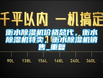企业动态衡水除湿机价格总代，衡水除湿机特卖，衡水除湿机销售_重复