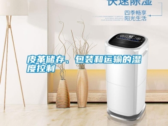 行业资讯皮革储存、包装和运输的湿度控制