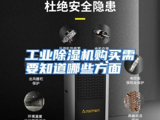 常见问题工业除湿机购买需要知道哪些方面