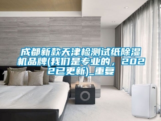 企业动态成都新款天津检测试纸除湿机品牌(我们是专业的，2022已更新)_重复