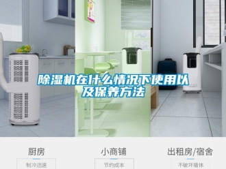 常见问题除湿机在什么情况下使用以及保养方法