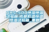 DHS-500恒湿恒温试验箱,成都低温恒温恒湿试验箱_重复