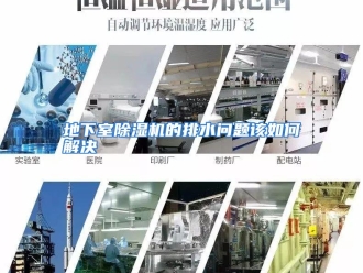 常见问题地下室除湿机的排水问题该如何解决