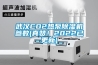 武汉CO2热泵除湿机参数(真赞！2022已更新)