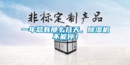 一年总有那么几天，除湿机不能停！