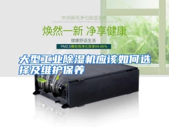 常见问题大型工业除湿机应该如何选择及维护保养