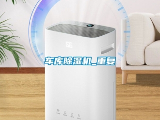 企业动态车库除湿机_重复
