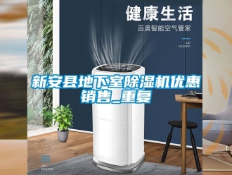 行业资讯新安县地下室除湿机优惠销售_重复