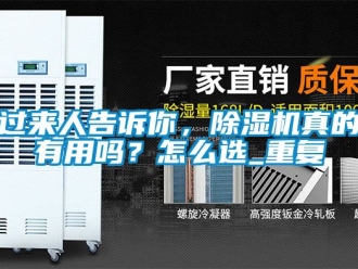 行业资讯过来人告诉你，除湿机真的有用吗？怎么选_重复
