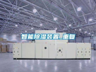 行业资讯智能除湿装置_重复