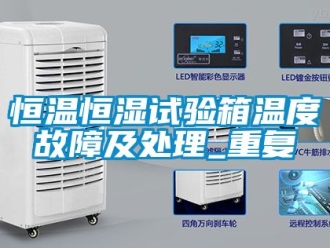 知识百科恒温恒湿试验箱温度故障及处理_重复
