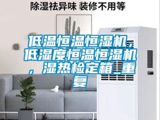 知识百科低温恒温恒湿机，低湿度恒温恒湿机，湿热检定箱_重复