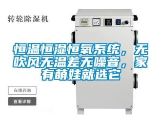 知识百科恒温恒湿恒氧系统，无吹风无温差无噪音，家有萌娃就选它