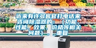 近来有许多客官打电话来咨询除湿器的：（功能、性能、效果、价格等相关问题）。_重复