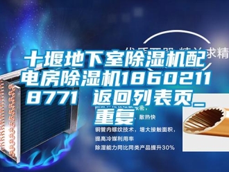 行业资讯十堰地下室除湿机配电房除湿机18602118771 返回列表页_重复