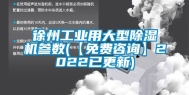 徐州工业用大型除湿机参数(【免费咨询】2022已更新)