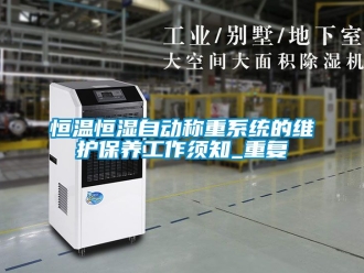 知识百科恒温恒湿自动称重系统的维护保养工作须知_重复