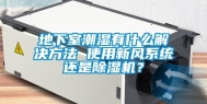 地下室潮湿有什么解决方法 使用新风系统还是除湿机？