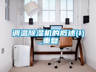 行业资讯调温除湿机的概述(1)_重复