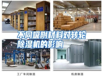 知识百科不同吸附材料对转轮除湿机的影响