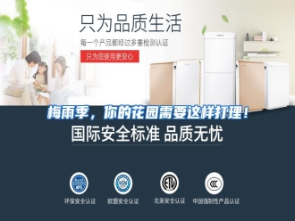 行业资讯梅雨季，你的花园需要这样打理！