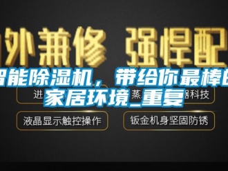 行业资讯智能除湿机，带给你最棒的家居环境_重复
