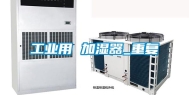 工业用 加湿器_重复