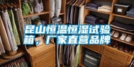 昆山恒温恒湿试验箱，厂家直营品牌