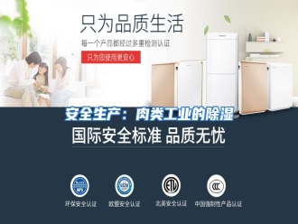 知识百科安全生产：肉类工业的除湿