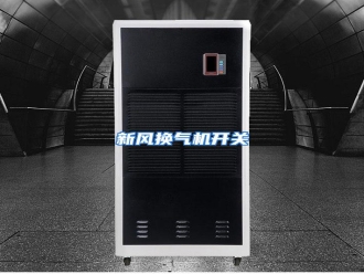 行业资讯新风换气机开关