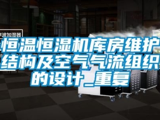 知识百科恒温恒湿机库房维护结构及空气气流组织的设计_重复