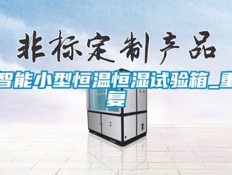知识百科智能小型恒温恒湿试验箱_重复