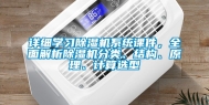 详细学习除湿机系统课件，全面解析除湿机分类、结构、原理、计算选型