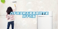入手除湿机无需再用烘干机烘干衣服