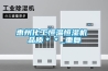 惠州化工恒温恒湿机 品质＊＊_重复
