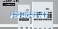 安诗曼工业除湿机：帮你彻底解决印刷厂潮湿难题