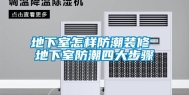 地下室怎样防潮装修 地下室防潮四大步骤