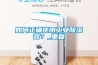 如何正确使用工业除湿器？_重复