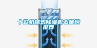 十款机械式除湿机必备榜推荐