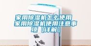 家用除湿机怎么使用 家用除湿机使用注意事项【详解】