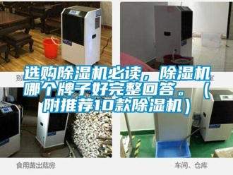 行业资讯选购除湿机必读，除湿机哪个牌子好完整回答。（附推荐10款除湿机）