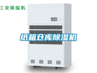 企业动态纸箱仓库除湿机