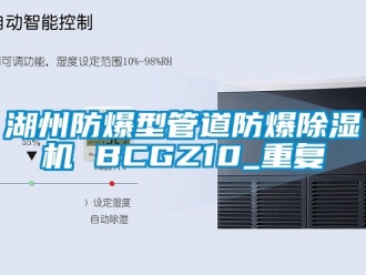 企业动态湖州防爆型管道防爆除湿机 BCGZ10_重复