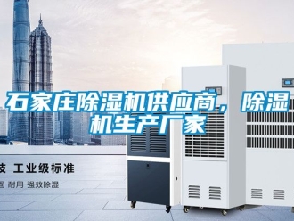 企业动态石家庄除湿机供应商，除湿机生产厂家