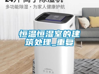 知识百科恒温恒湿室的建筑处理_重复