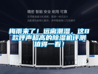 行业资讯梅雨来了！远离潮湿，这8款呼声超高的除湿机评测值得一看！