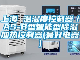 行业资讯上海 温湿度控制器／AS-B型智能型除湿加热控制器(最好电器)