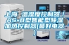 上海 温湿度控制器／AS-B型智能型除湿加热控制器(最好电器)