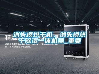 行业资讯消失模烘干机，消失模烘干除湿一体机器_重复